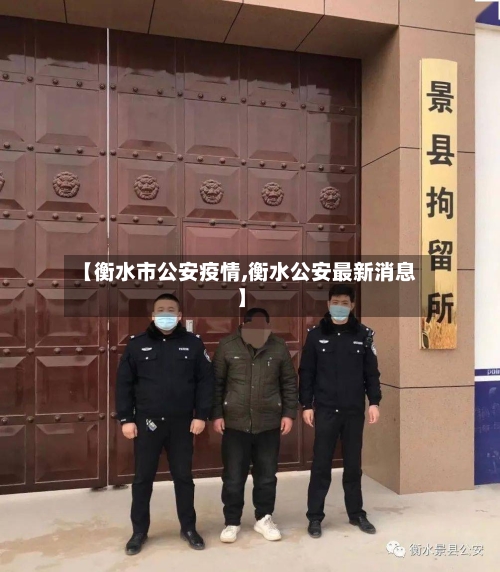 【衡水市公安疫情,衡水公安最新消息】