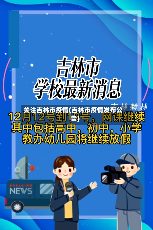 关注吉林市疫情(吉林市疫情发布公告)