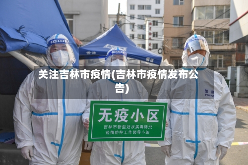 关注吉林市疫情(吉林市疫情发布公告)-第2张图片