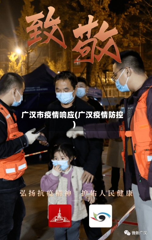 广汉市疫情响应(广汉疫情防控)