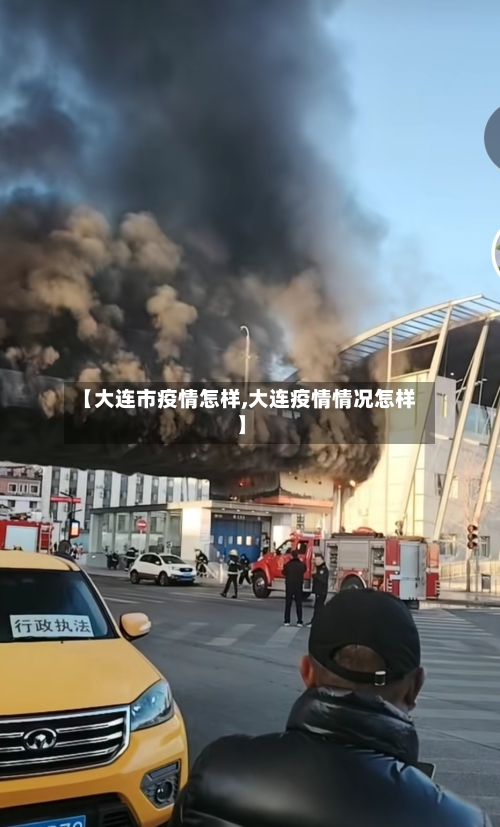 【大连市疫情怎样,大连疫情情况怎样】-第2张图片