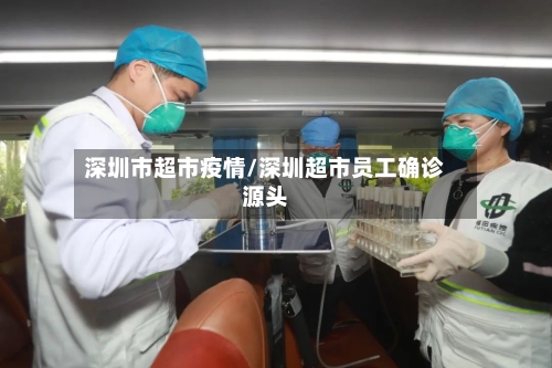深圳市超市疫情/深圳超市员工确诊源头