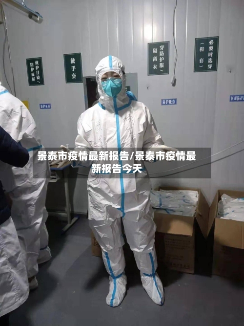 景泰市疫情最新报告/景泰市疫情最新报告今天-第2张图片