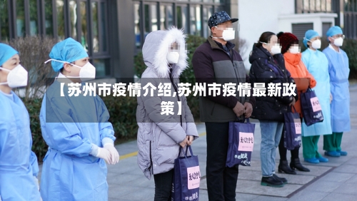 【苏州市疫情介绍,苏州市疫情最新政策】