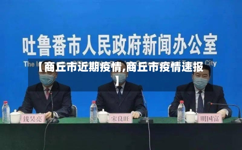 【商丘市近期疫情,商丘市疫情速报】-第2张图片