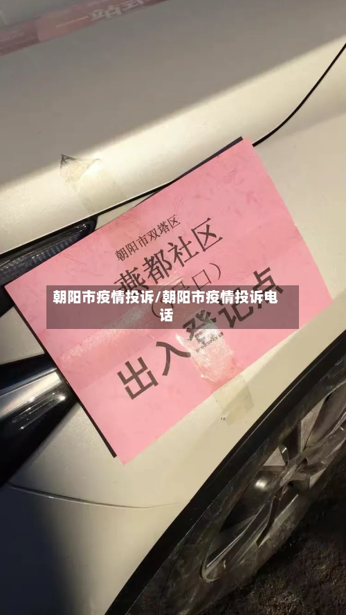 朝阳市疫情投诉/朝阳市疫情投诉电话