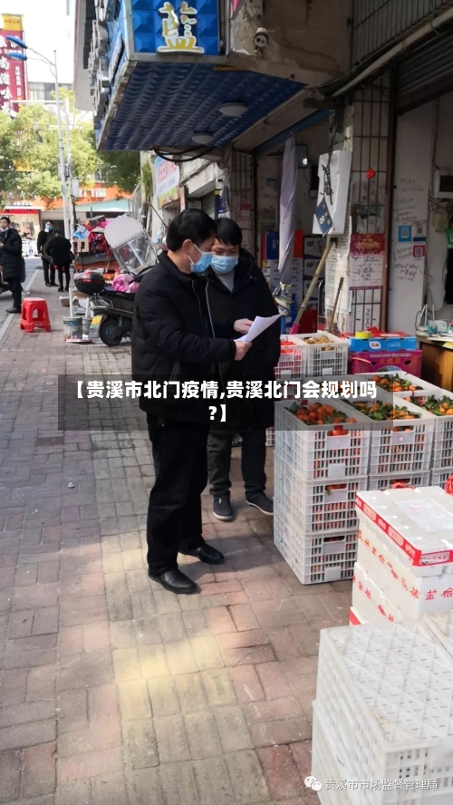 【贵溪市北门疫情,贵溪北门会规划吗?】-第2张图片