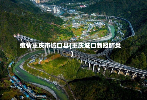 疫情重庆市城口县(重庆城口新冠肺炎)