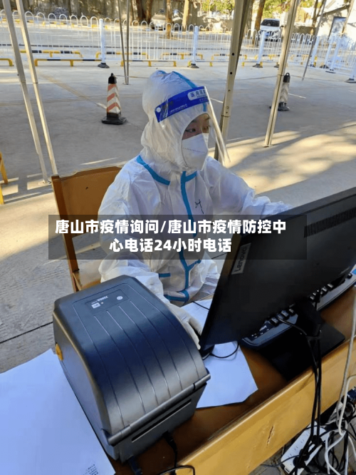唐山市疫情询问/唐山市疫情防控中心电话24小时电话-第2张图片