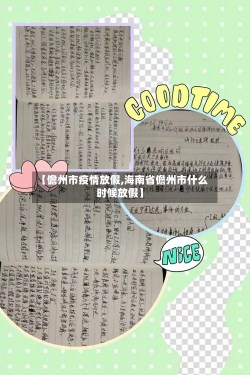 【儋州市疫情放假,海南省儋州市什么时候放假】-第2张图片