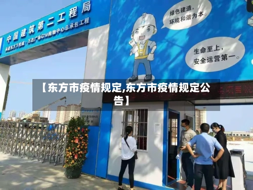 【东方市疫情规定,东方市疫情规定公告】-第3张图片