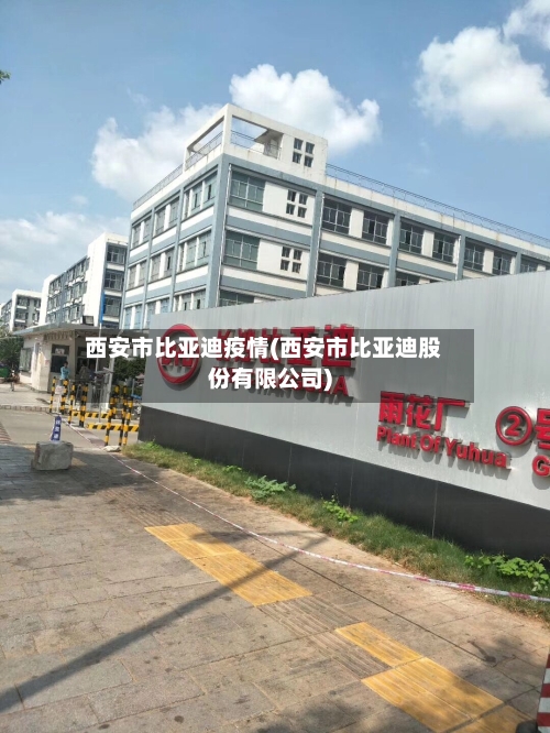 西安市比亚迪疫情(西安市比亚迪股份有限公司)