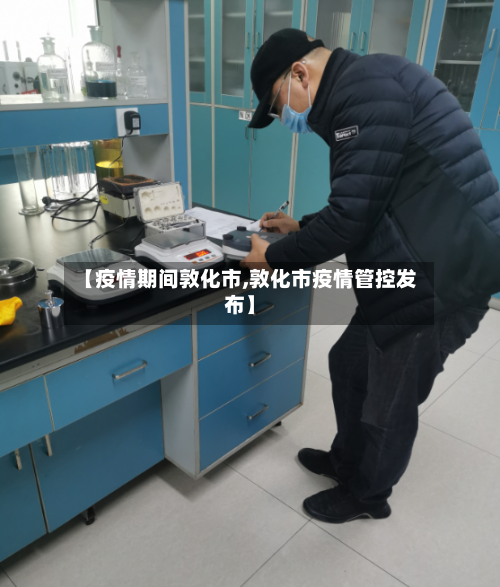 【疫情期间敦化市,敦化市疫情管控发布】
