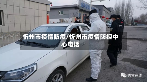 忻州市疫情防疫/忻州市疫情防控中心电话