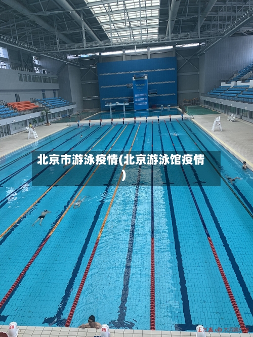北京市游泳疫情(北京游泳馆疫情)-第2张图片
