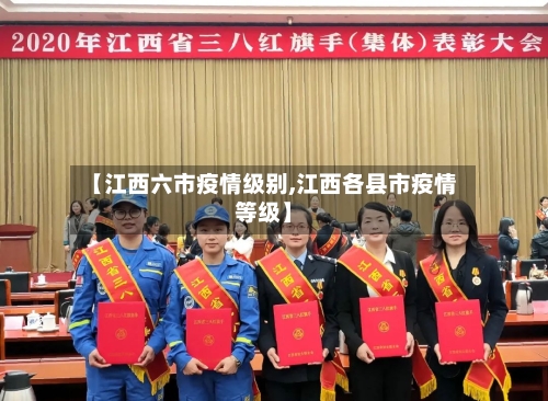 【江西六市疫情级别,江西各县市疫情等级】