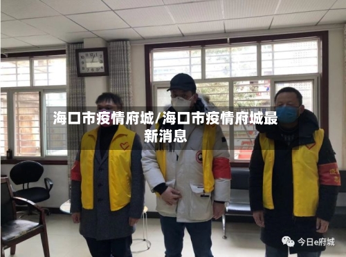 海口市疫情府城/海口市疫情府城最新消息