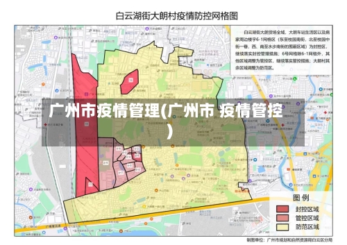 广州市疫情管理(广州市 疫情管控)