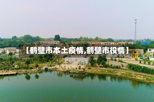 【鹤壁市本土疫情,鹤壁市役情】