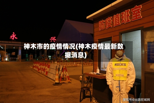 神木市的疫情情况(神木疫情最新数据消息)