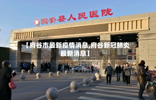 【府谷市最新疫情消息,府谷新冠肺炎最新消息】