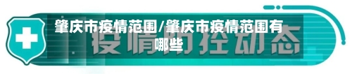 肇庆市疫情范围/肇庆市疫情范围有哪些-第2张图片