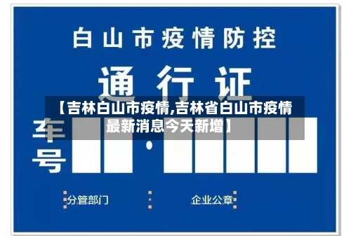 【吉林白山市疫情,吉林省白山市疫情最新消息今天新增】-第3张图片
