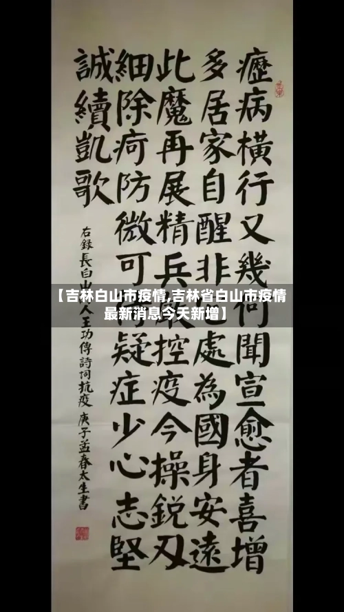 【吉林白山市疫情,吉林省白山市疫情最新消息今天新增】