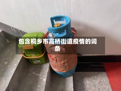 包含桐乡市高桥街道疫情的词条-第2张图片