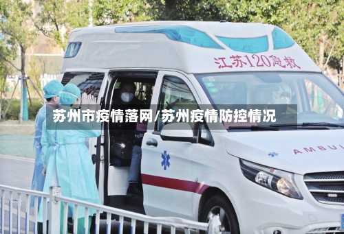苏州市疫情落网/苏州疫情防控情况-第2张图片