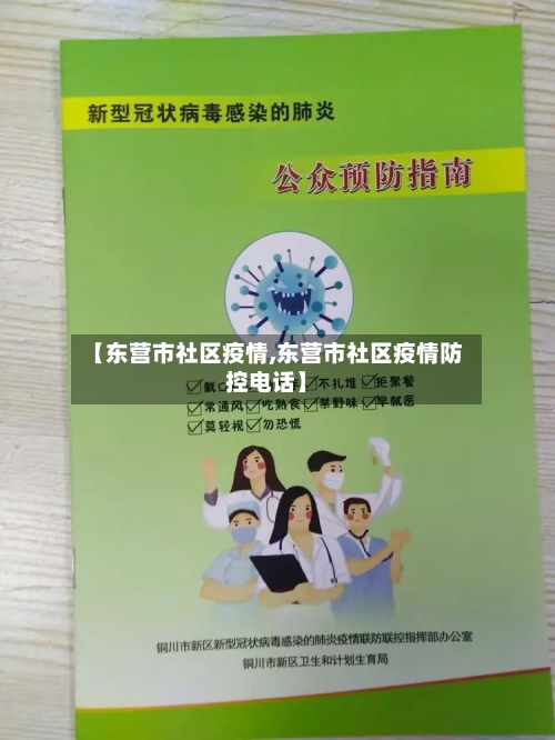 【东营市社区疫情,东营市社区疫情防控电话】-第2张图片
