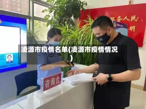 凌源市疫情名单(凌源市疫情情况)-第3张图片