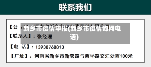 新乡市疫情申报(新乡市疫情询问电话)