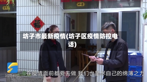 坊子市最新疫情(坊子区疫情防控电话)