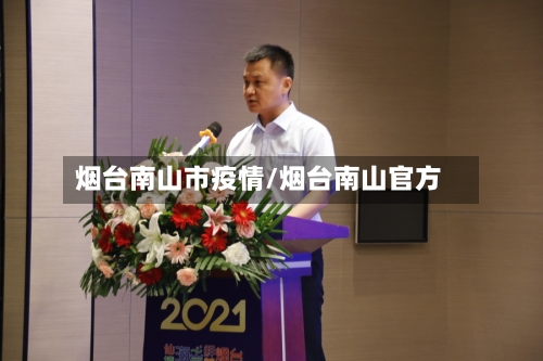 烟台南山市疫情/烟台南山官方