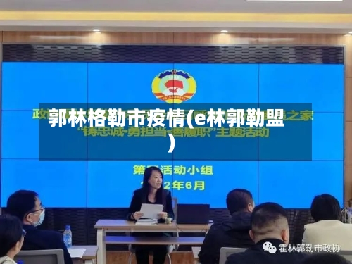 郭林格勒市疫情(e林郭勒盟)