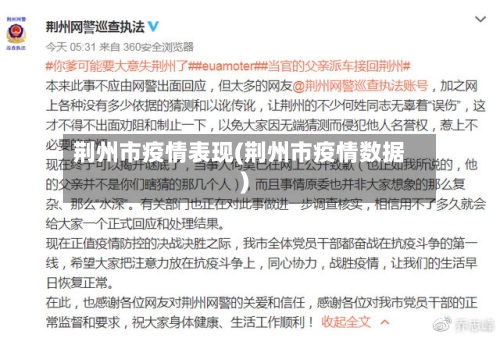 荆州市疫情表现(荆州市疫情数据)