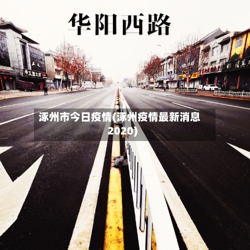 涿州市今日疫情(涿州疫情最新消息2020)-第2张图片