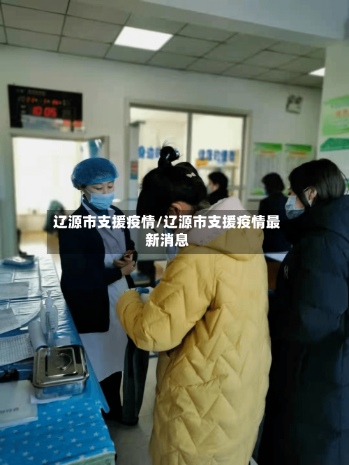 辽源市支援疫情/辽源市支援疫情最新消息-第1张图片