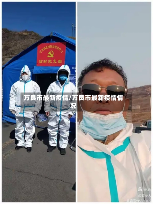 万良市最新疫情/万良市最新疫情情况