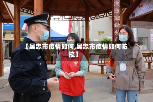 【吴忠市疫情如何,吴忠市疫情如何防控】-第3张图片