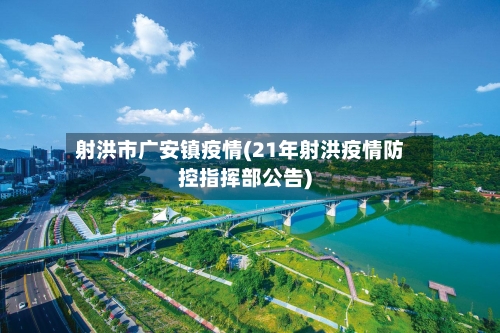 射洪市广安镇疫情(21年射洪疫情防控指挥部公告)-第3张图片