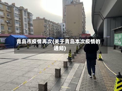 青岛市疫情再次(关于青岛本次疫情的通知)-第3张图片