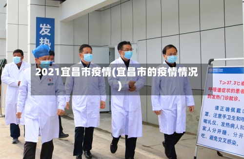 2021宜昌市疫情(宜昌市的疫情情况)-第2张图片