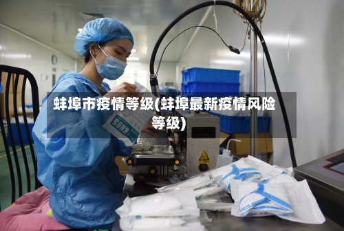 蚌埠市疫情等级(蚌埠最新疫情风险等级)