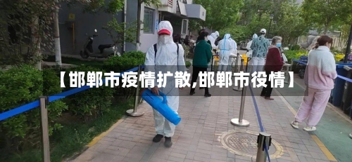 【邯郸市疫情扩散,邯郸市役情】-第2张图片