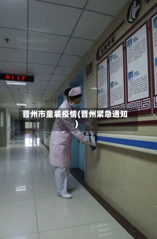 晋州市童装疫情(晋州紧急通知)-第3张图片