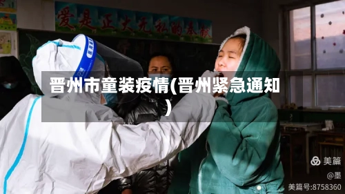 晋州市童装疫情(晋州紧急通知)