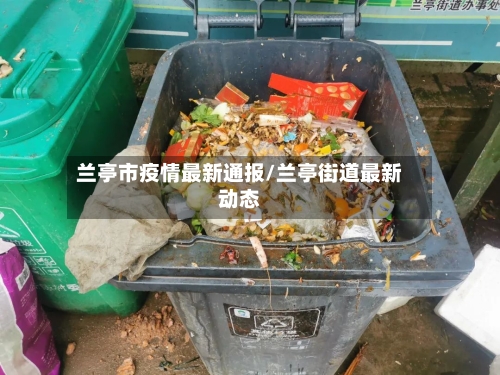 兰亭市疫情最新通报/兰亭街道最新动态-第2张图片