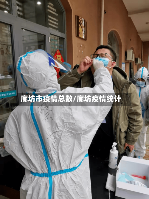 廊坊市疫情总数/廊坊疫情统计-第3张图片
